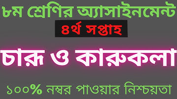 Class 8 Charu O Karu Kola Assignment 2021 4th Week. ৮ম শ্রেণির চারু ও কারুকলা এসাইনমেন্ট ২০২১। ৪র্থ,