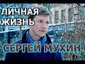 Сергей Мухин - биография, личная жизнь, жена, дети. Актер сериала Московская борзая 2 сезон