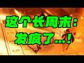 这个长周末： 发疯了...！