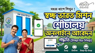 Sauchalay Yojana Online Apply ✅ 2026 | Swachh Bharat Mission Shauchalay Online Apply | About SBM