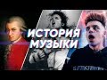 Краткая история МУЗЫКИ