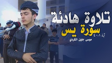 سورة يس (١-٤٠) صلاة التراويح ـ موسى جليل الكردي