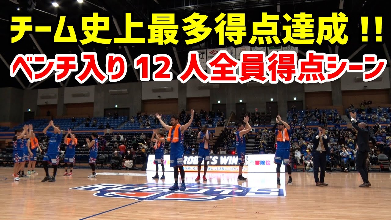 チーム史上最多得点 ベンチ入り12人全員得点シーン Bリーグ Youtube