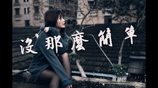 夏星紗 Sasa Shia _ 沒那麼簡單 It's Not That Simple【幸福沒有那麼容易 才會特別讓人著迷】高音质動態歌詞版