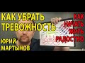 Тревожность и как с ней бороться | Как перестать тревожиться и жить радостно