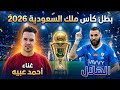 أغنية الهلال السعودي بطل كأس الملك 2026 اغنية الهلال السعودي الجديدة النسخة الأصلية