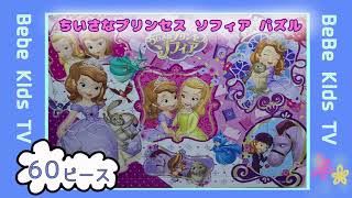 【ちいさなプリンセスソフィア パズル】子供向けパズル 60ピース　知育玩具/Sofia the First　puzzle