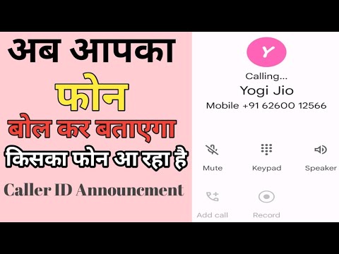 अब आपका फोन बोलकर बताएगा की किसका फोन आ रहा है | Android Phone Trick | Caller ID Announcment