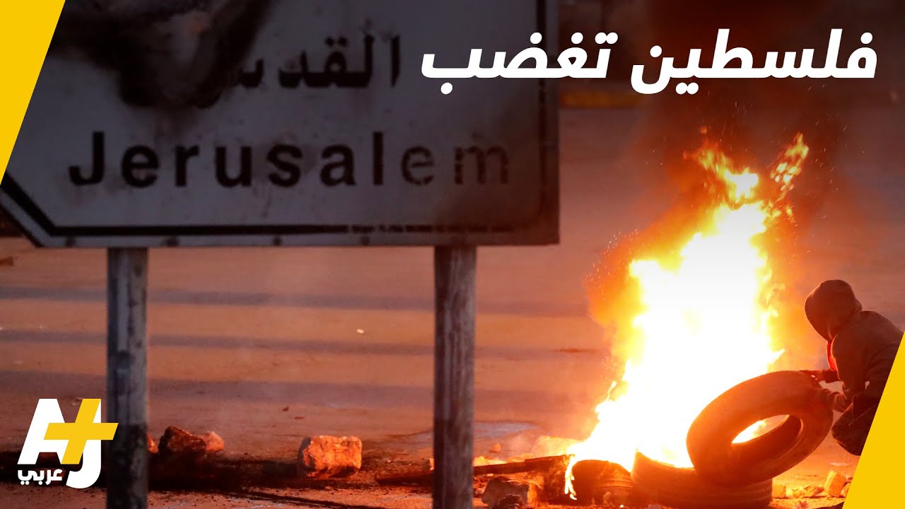 فلسطين تغضب من أجل القدس المحتلة