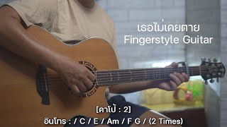 เธอไม่เคยตาย Fingerstyle Guitar Cover [คอร์ดเพลง+เนื้อเพลง]