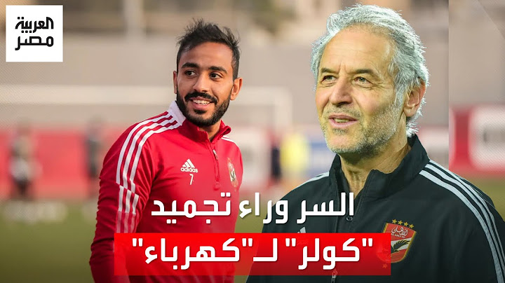 كولر يجمد ثلاث نجوم من فريق الأهلي على رأسهم كهربا.. والخطيب يتدخل