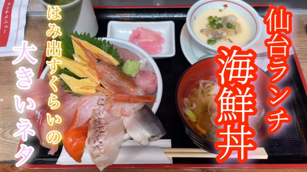 仙台市 仙台駅前で海鮮丼ランチを食べてみた 仙台市 仙台ランチ 海鮮丼 おさかなセンターイチノイチ Youtube 仙台市 仙台駅前で海鮮丼ランチを食べてみた 仙台市 仙台ランチ 海鮮丼 おさかなセンターイチノイチ Youtube