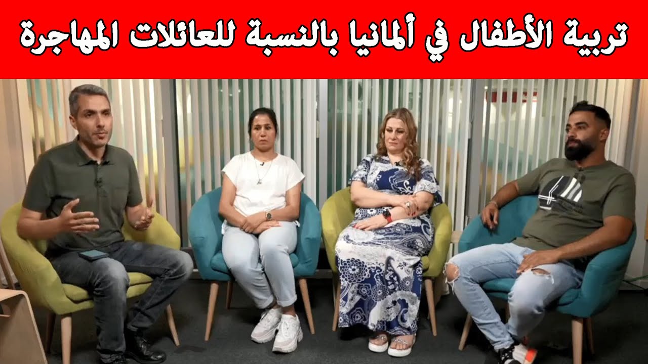 تربية الأطفال في ألمانيا بالنسبة للعائلات المهاجرة