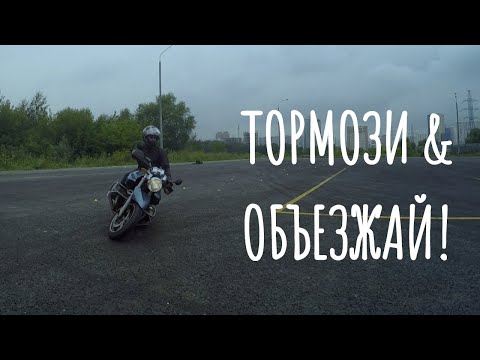 Экстренное торможение + объезд препятствия на мотоцикле.