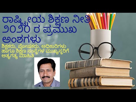 ರಾಷ್ಟ್ರೀಯ ಶಿಕ್ಷಣ ನೀತಿ 2020 | ಸರಳ ವಿವರಣೆ | NEP 2020 | ಶಿಕ್ಷಕರು, ಶಿಕ್ಷಣ ಅಧಿಕಾರಿಗಳಿಗೆ ಅಗತ್ಯ ಮಾಹಿತಿ |