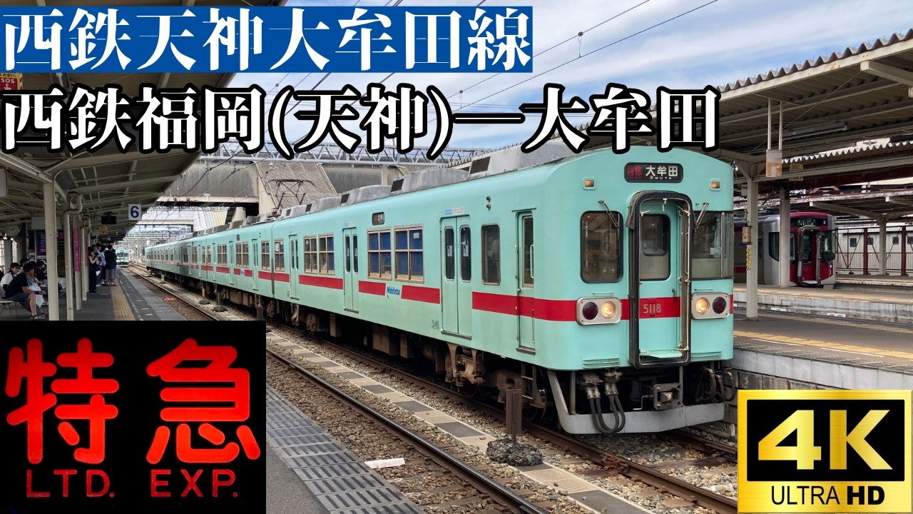 4K前面展望】 西鉄天神大牟田線 特急 西鉄福岡天神―大牟田 西鉄5000形