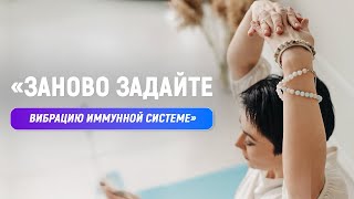 видео: Заново Задайте Вибрацию Иммунной Системе картинка: Заново Задайте Вибрацию Иммунной Системе