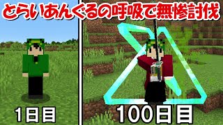 【Minecraft】とらいあんぐるの呼吸で100日鬼滅ハードコア！！#1【鬼滅の刃】