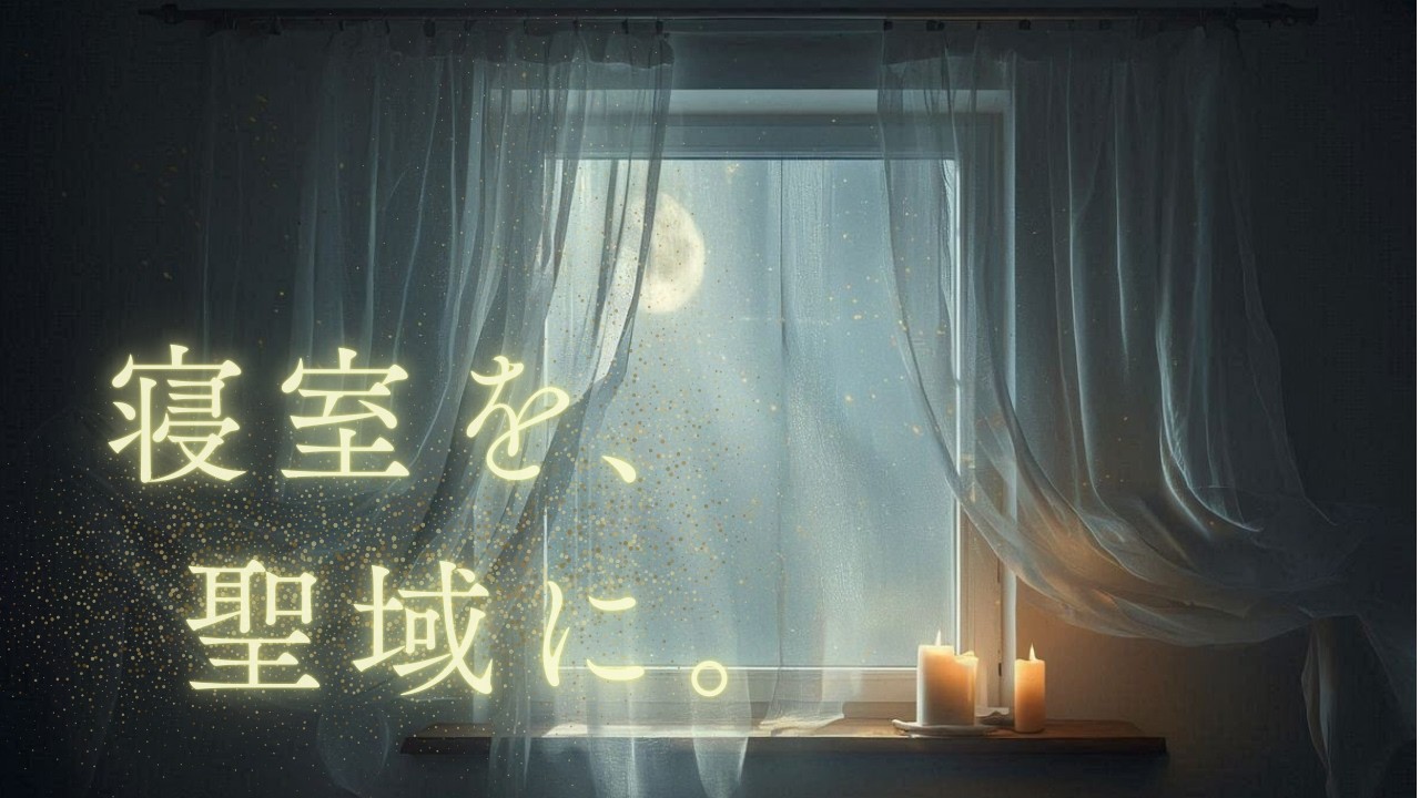 【睡眠用BGM】寝室を聖域に。邪気を払い、守られながら眠る音楽｜528Hz 3-hour Sanctuary Sleep: Bedroom Purification Music 睡眠浄化