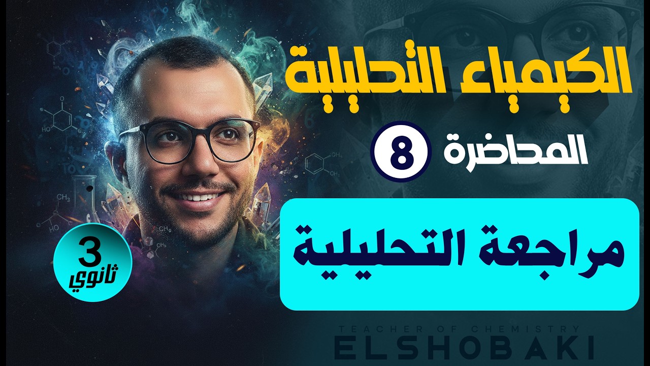 المحاضرة الأخيرة تحليليلة 3ث | مراجعة التحليلية | مستر محمد الشبكي