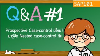 Q&A1 Prospective case control มีไหม? มารู้จัก Nested case control กัน