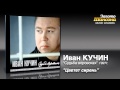 Иван Кучин - Цветёт сирень (Audio)