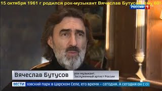 ДвК 15 октября 1961 года  родился культовый рок-музыкант Вячеслав Бутусов, ему 61 год!