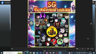 วิธีเข้าแคลน SG [แคลนเล่นเกม-สังคม]