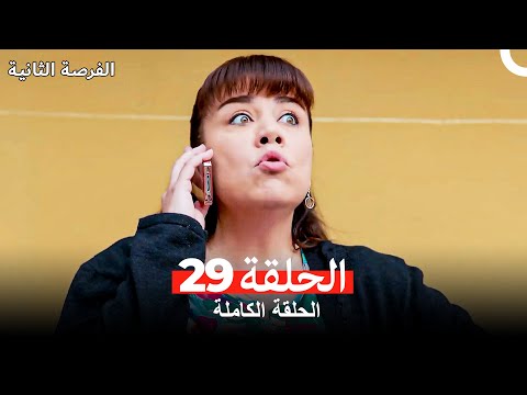 فرصة ثانية الحلقة 29 Arabic Dubbed 