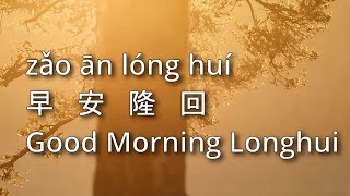早安隆回 - 袁树雄 Good Morning Longhui - Yuan Shuxiong
