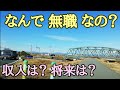 独身57才無職のおっさんが 仕事 収入 将来について話します