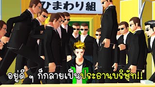 อยู่ดีๆ ก็กลายเป็นท่านประธานบริษัทซะงั้น - Sakura School Simulator I am yakuza boss [vaha555]