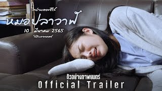 ตัวอย่าง หมอปลาวาฬ Official Teaser V.2