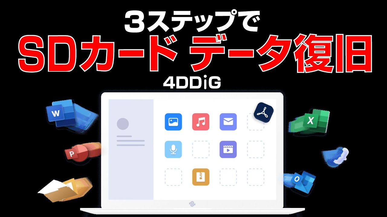 楽々データ復元 Sdカードのデータ消しちゃっても安心 4ddig Youtube