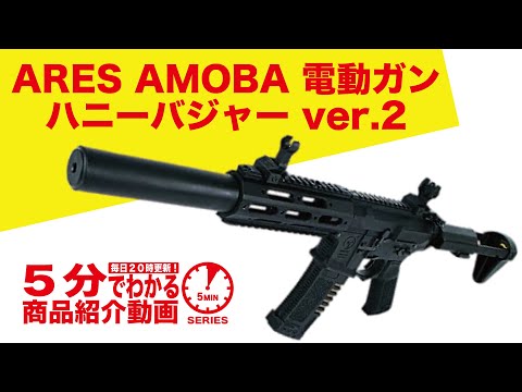 5分でわかる】ARES AMOBA 電動ガン ハニーバジャー ver.2【Vol.165