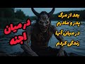 داستان ترسناک در میان اجنه بعد از مرگ مرموز پدر مادرم در کنار اجنه زندگی میکردم داستان ترسناک در میان اجنه بعد از مرگ مرموز پدر مادرم در کنار اجنه زندگی میکردم