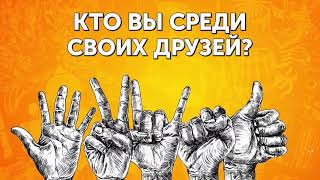 КТО ВЫ СРЕДИ СВОИХ ДРУЗЕЙ??! (Инструкция) КТО ВЫ СРЕДИ СВОИХ ДРУЗЕЙ??! (Инструкция)