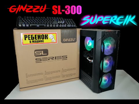 Корпус Ginzzu SL300 ОБЗОР ! Корпус Ginzzu SL300 ОБЗОР !