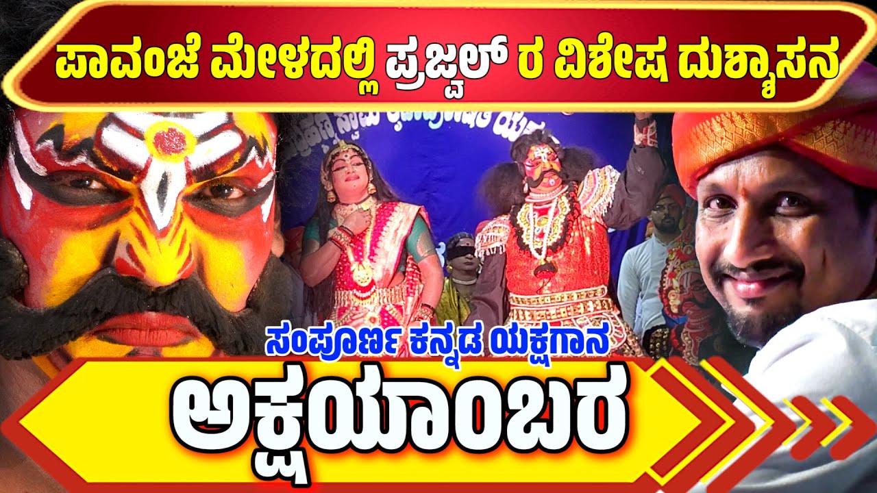 ಅಕ್ಷಯಾ೦ಬರ ಯಕ್ಷಗಾನ AKSHAYAMBARA FULL KANNADA YAKSHAGANA  PAVANJE MELA PATLA SATISH SHETTY PRAJWAL