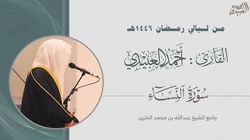 تلاوة من سورة النساء  تراويح الليلة السادسة رمضان 1446هـ للقارئ أحمد العبيدي