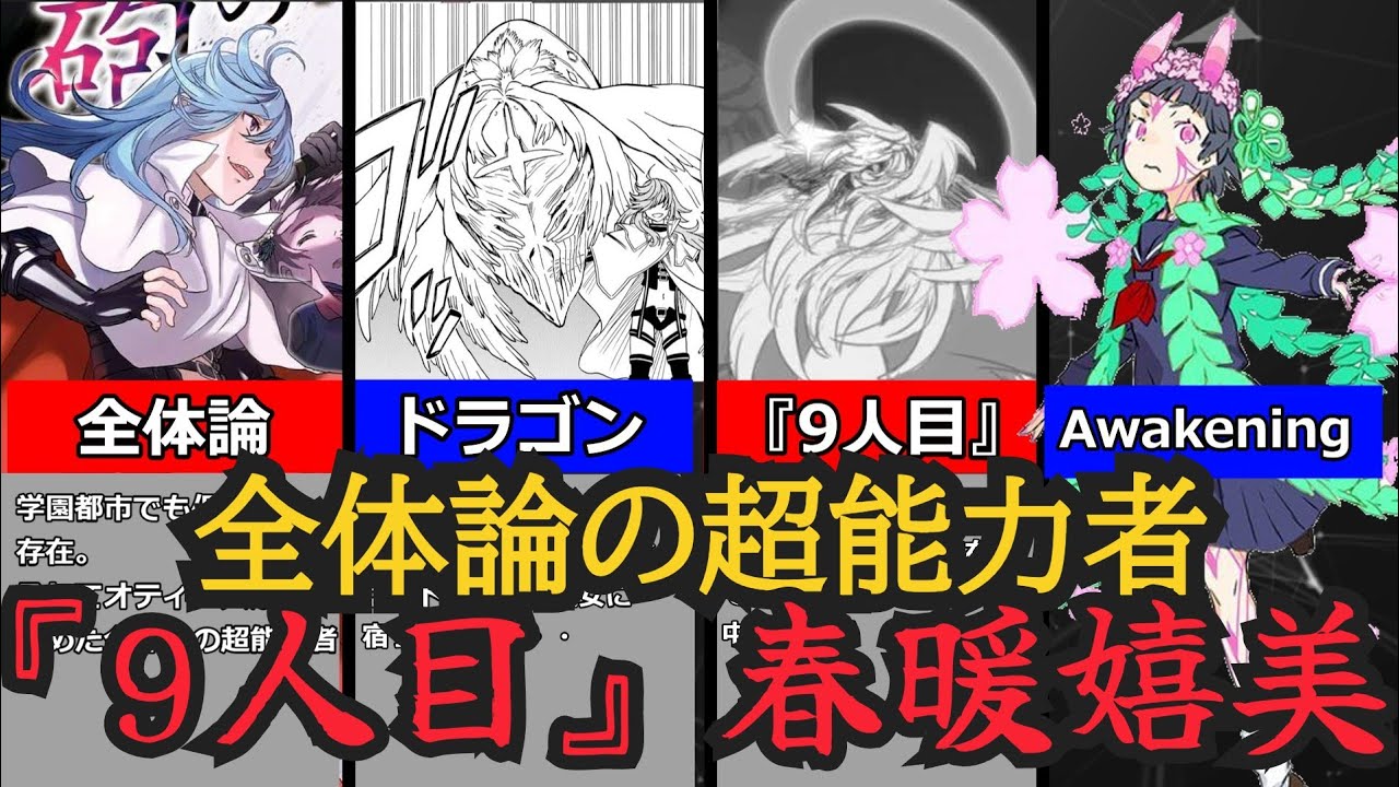とある魔術の禁書目録 9人目 へ至る者 全体論の超能力者 春暖嬉美 Youtube