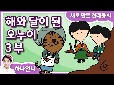 [동화책 읽어주기] 해와 달이 된 오누이 - 3부 (전래 동화)