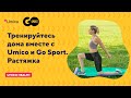 Тренируемся с Umico и Go Sport. Растяжка