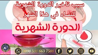 سبب تاخير الدورة الشهرية للنساء فلكيا