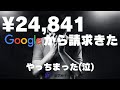 やっちまった!Googleから¥24,841の請求がきた(泣)|FlutterFlow