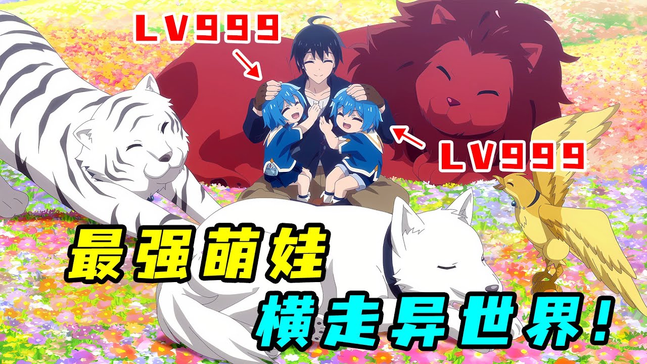 開局撿到神明之子，戰力堪比一拳超人，邊帶娃邊橫走異世界！一口氣看完《異世界悠閒紀行》！