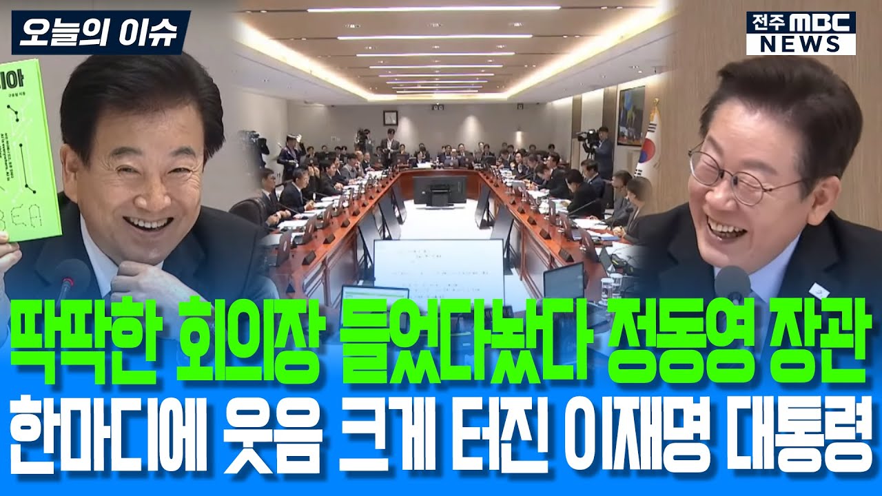 딱딱한 회의장 들었다놨다 하는 정동영에 웃음 크게 터진 이재명 대통령