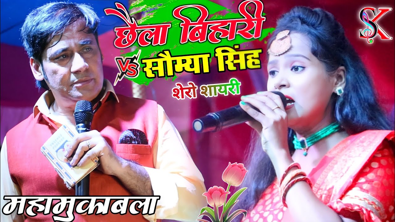 छैला बिहारी सौम्या सिंह महा मुकाबला शेरो शायरी || आधी रामपुर अररिया स्टेज शो || महा संग्राम शो