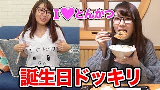 【どっきり】えっちゃんに誕生日プレゼント宝探しドッキリ仕掛けてみた！