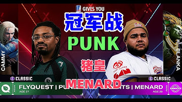 2025美国街霸6组队赛冠军战：PUNK vs MENARD